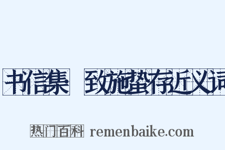 书信集·致施蛰存近义词是什么意思的图片